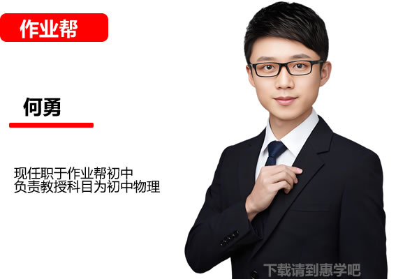 何勇初中初二物理2026作业帮秋上自然科学自主学习TY·A+3期网课视频第1张